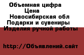 Объемная цифра 3D › Цена ­ 800 - Новосибирская обл. Подарки и сувениры » Изделия ручной работы   